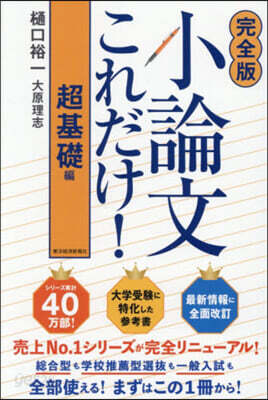 小論文これだけ! 超基礎編 完全版