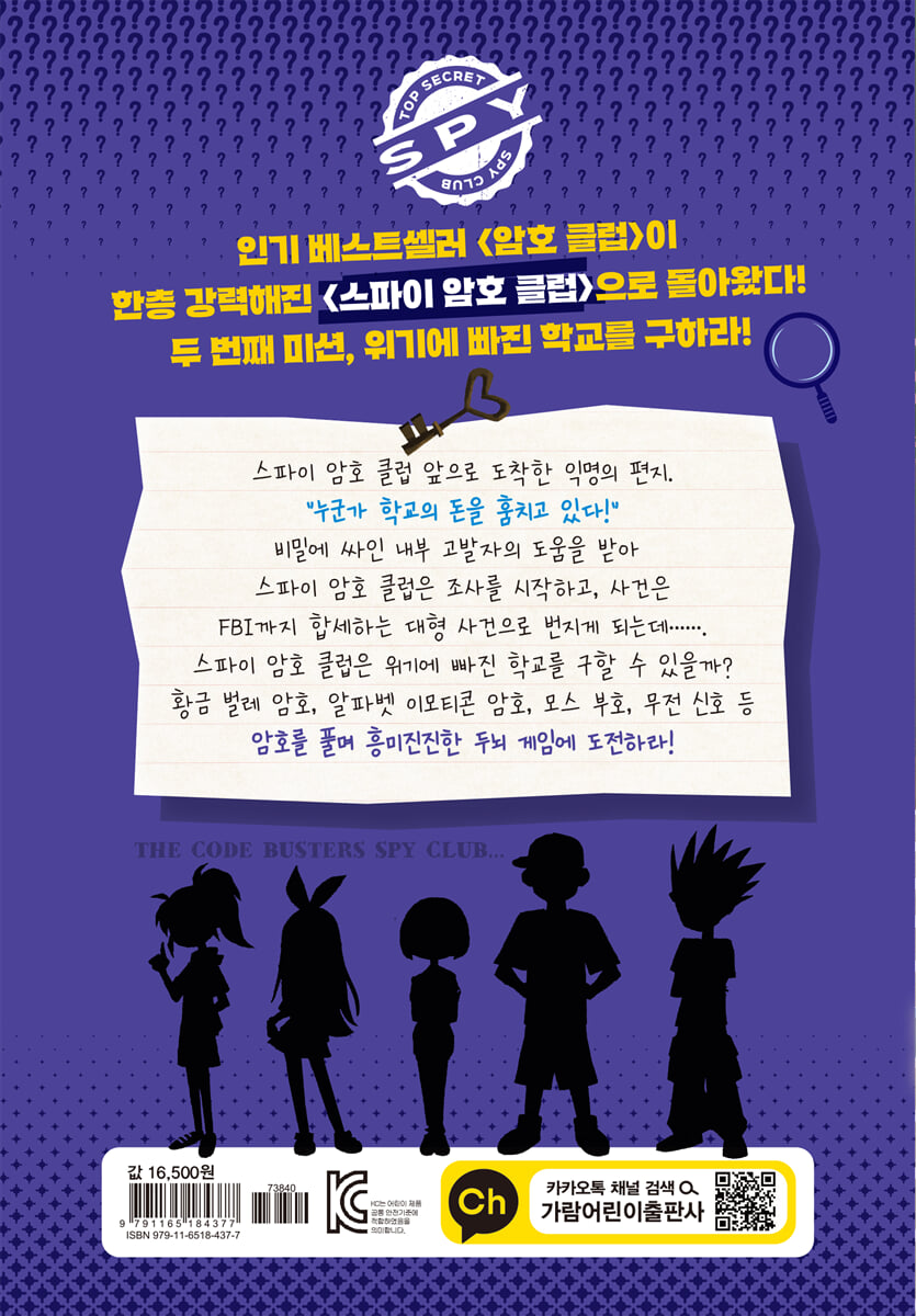 스파이 암호 클럽 2 : 학교에 스파이가 있다고!? | 페니 워너 | 가람어린이 - 예스24