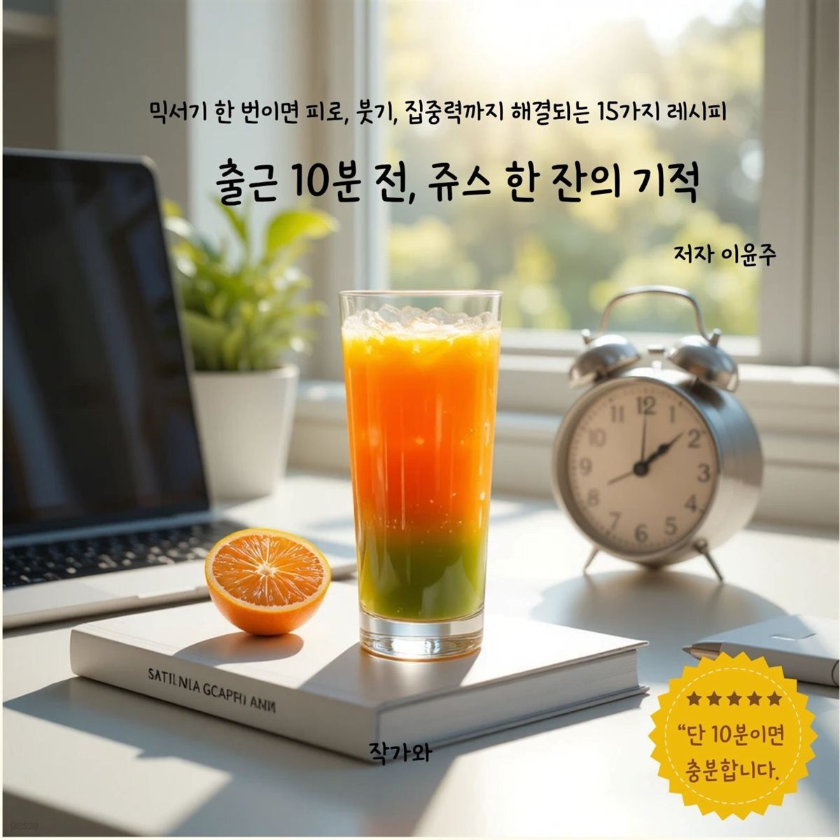 출근10분전 쥬스 한 잔의 기적 