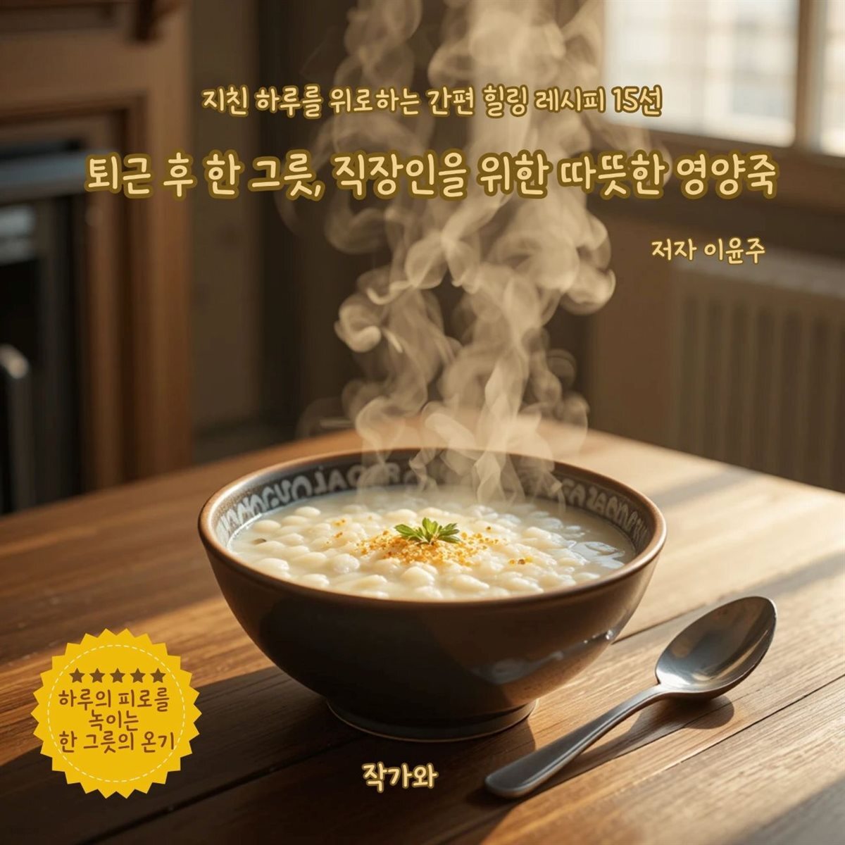 퇴근 후 한 그릇  직장인을 위한 따뜻한 영양죽