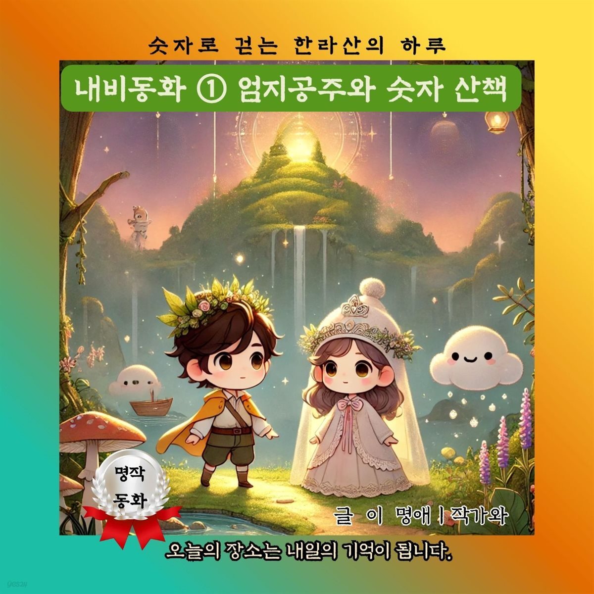 내비동화① 엄지공주와 숫자 산책