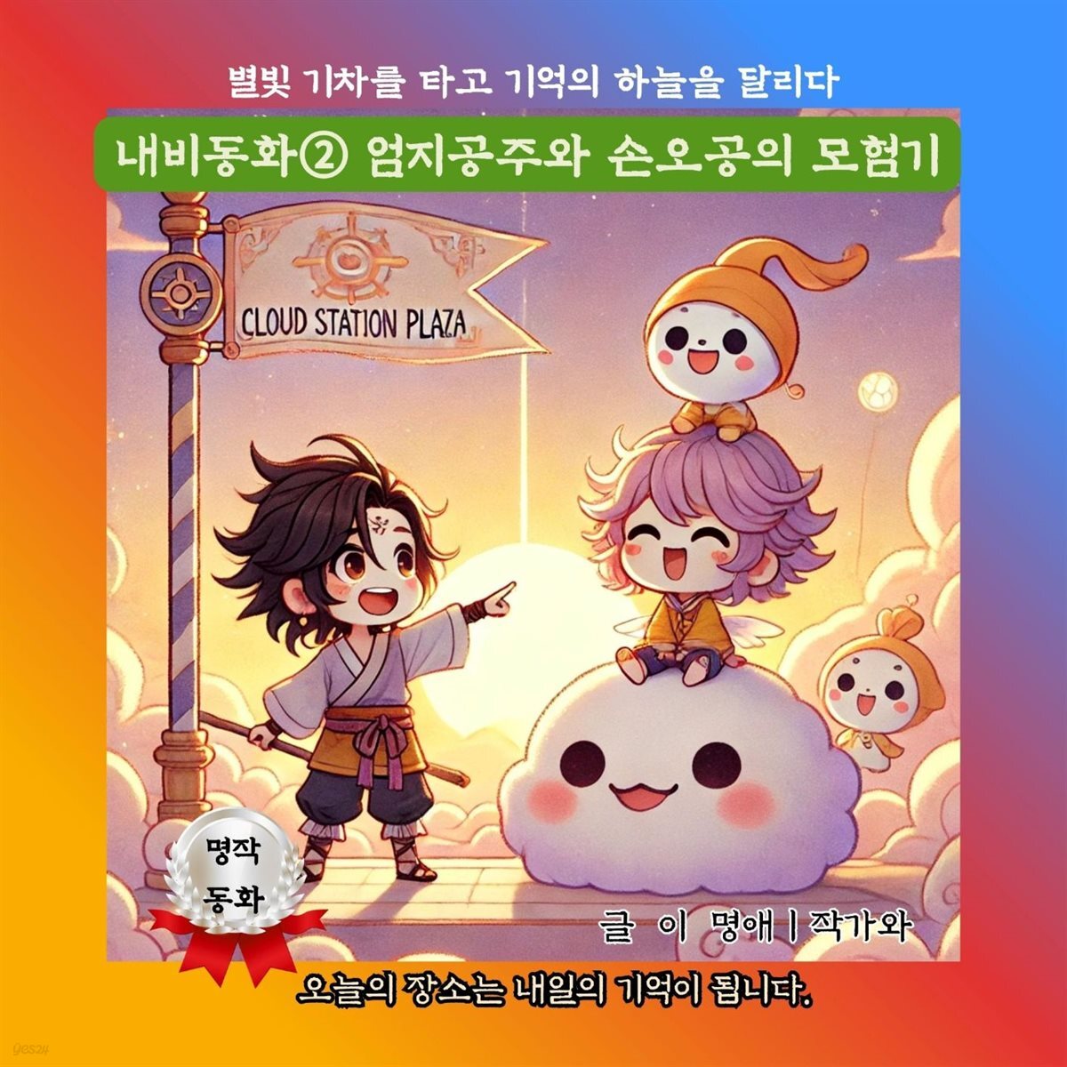 내비동화② 엄지공주와 손오공의 모험기