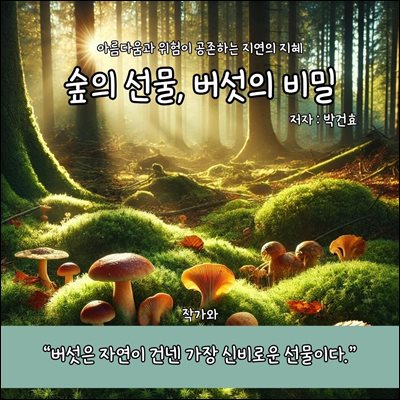 숲의 선물 버섯의 비밀