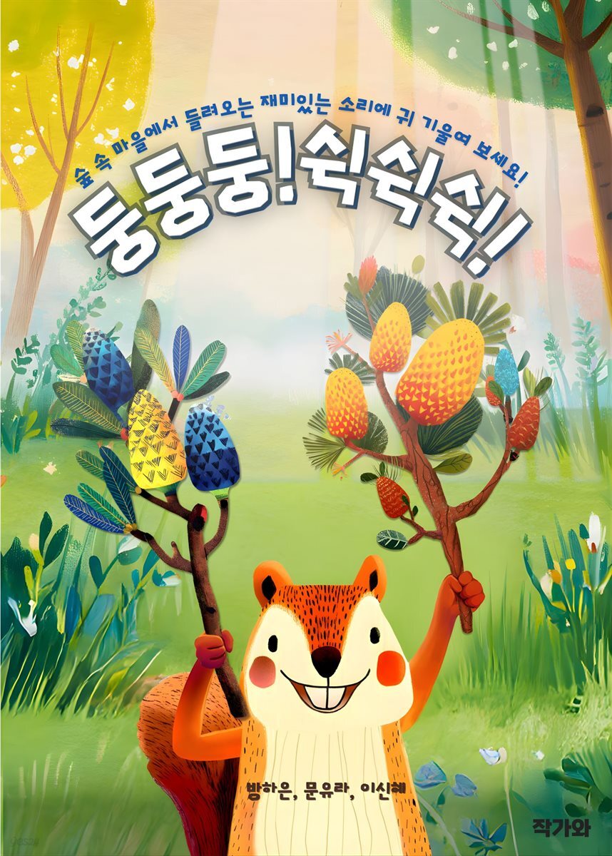 둥둥둥! 쉭쉭쉭!