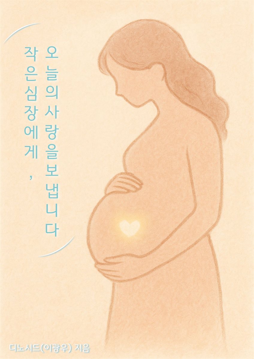 작은 심장에게 오늘의 사랑을 보냅니다