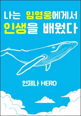 나는 임영웅에게서 인생을 배웠다