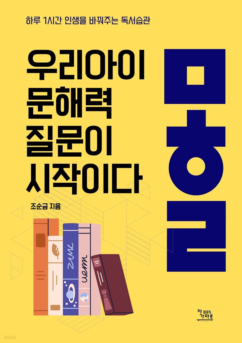 우리 아이 문해력 질문이 시작이다