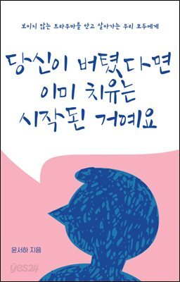 당신이 버텼다면 이미 치유는 시작된 거예요