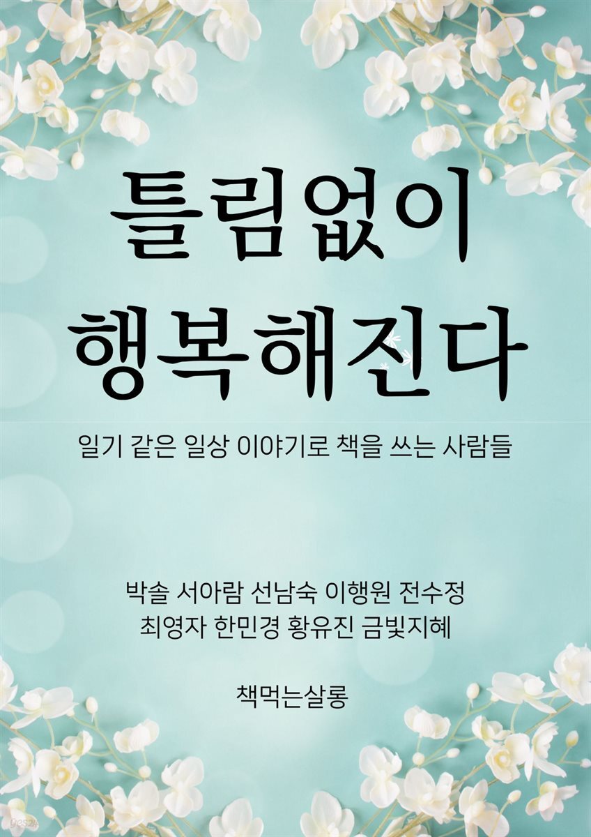 틀림없이 행복해진다