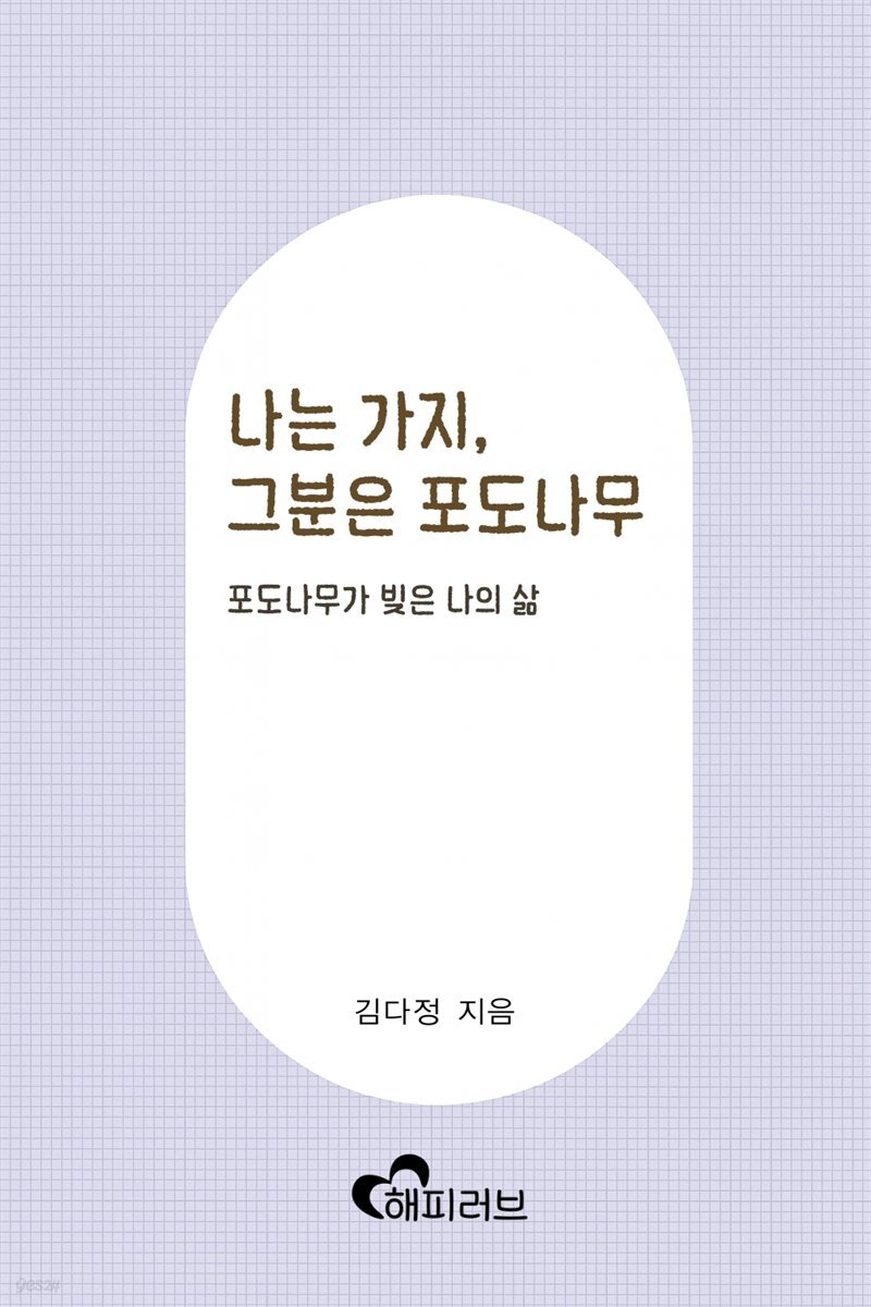 나는 가지, 그분은 포도나무