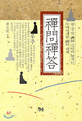 선문선답