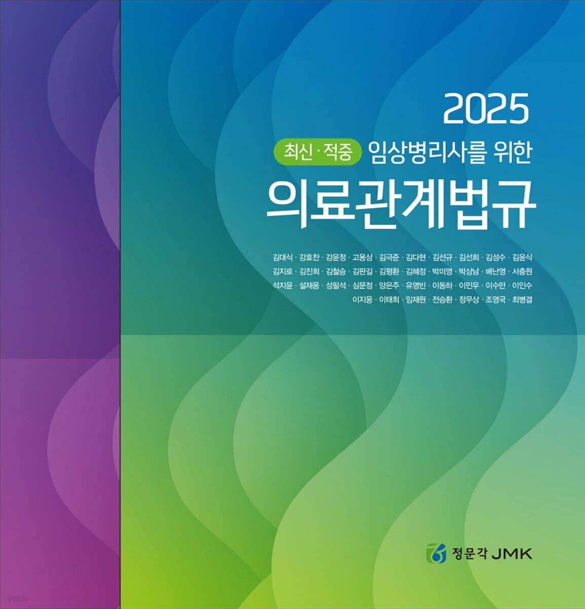 2025 최신 적중 임상병리사를 위한 의료관계법규+예상문제