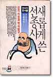 새롭게 쓴 선종사