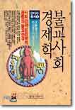 불교사회 경제학