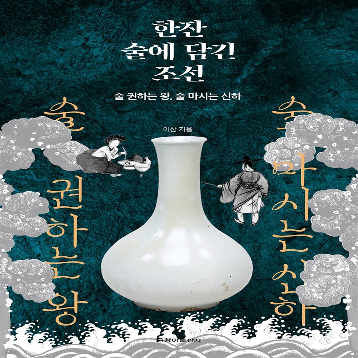 한잔 술에 담긴 조선