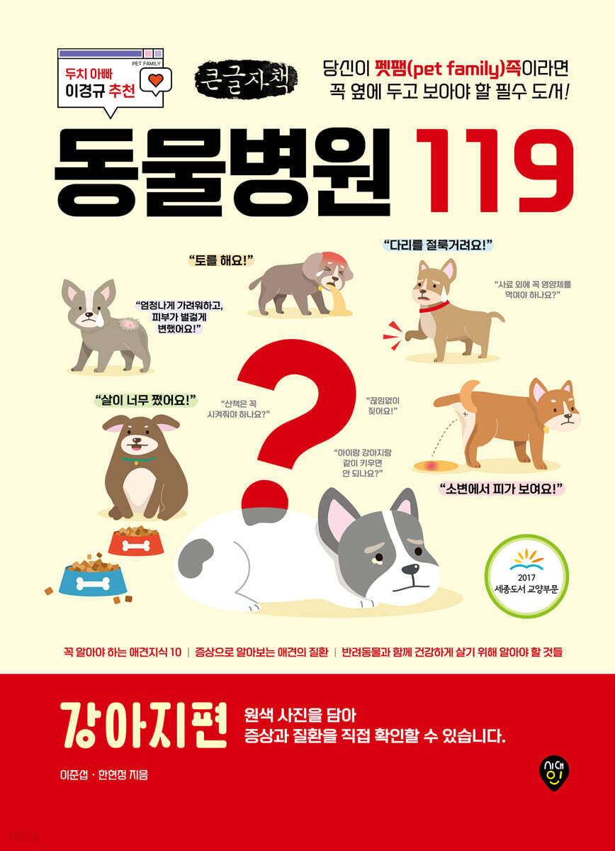 동물병원 119 : 강아지편 (큰글자책)