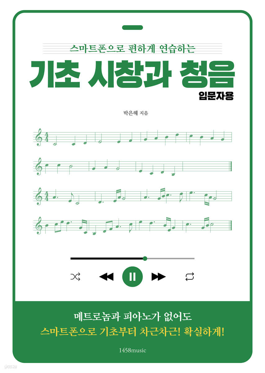 기초 시창과 청음 입문자용