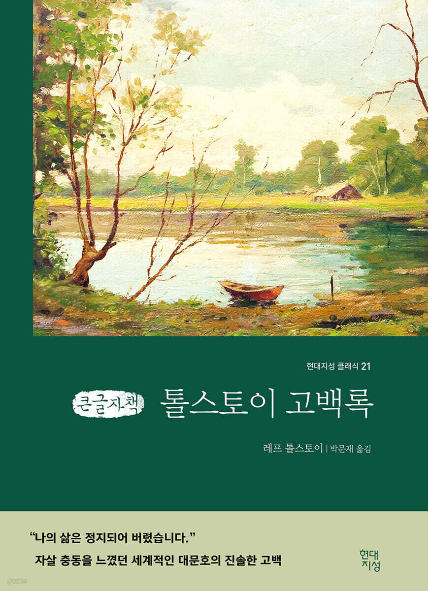 톨스토이 고백록 (큰글자책)