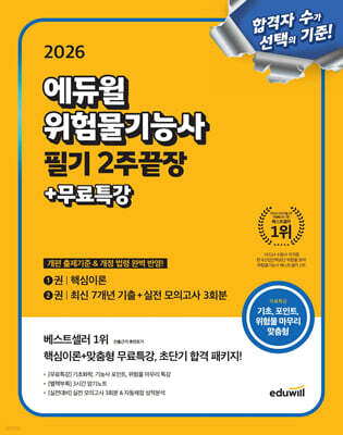 2026 에듀윌 위험물기능사 필기 2주끝장 표지