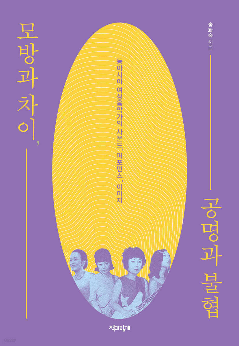 모방과 차이, 공명과 불협