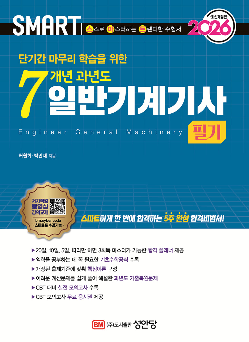 2026 스마트 7개년 과년도 일반기계기사 필기