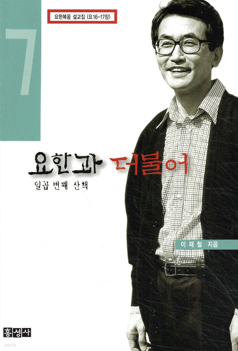 요한과 더불어 7