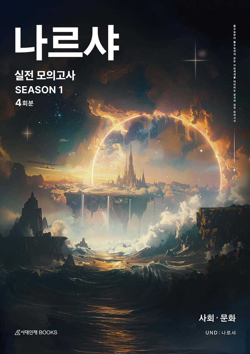 2026 나르샤 사회·문화 모의고사 시즌1+복습용 N제 (2025년)
