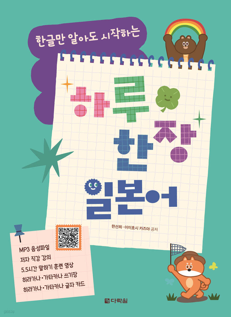 한글만 알아도 시작하는 하루 한 장 일본어