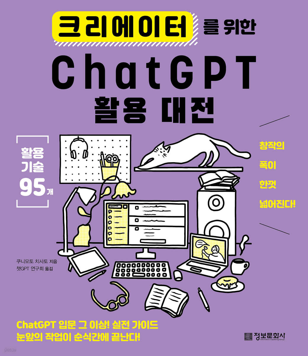 크리에이터를 위한 ChatGPT 활용 대전