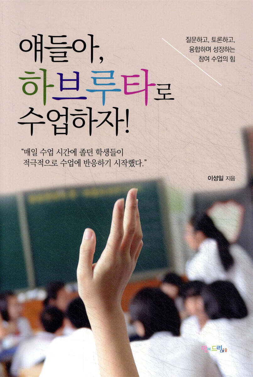 얘들아, 하브루타로 수업하자!