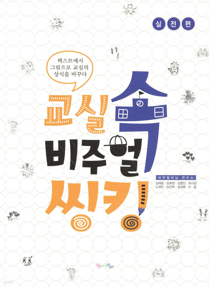 교실 속 비주얼 씽킹 (실전편)