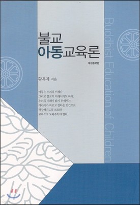 불교 아동교육론