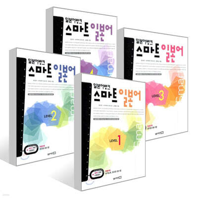 일본어뱅크 스마트 일본어 LEVEL 1~4권 세트