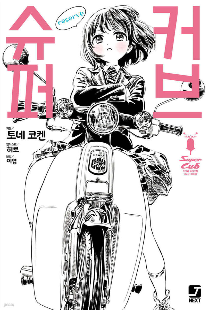 슈퍼커브 reserve