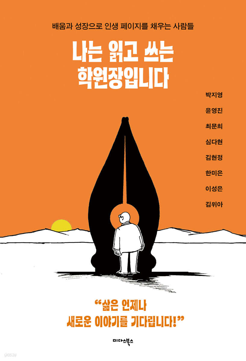 나는 읽고 쓰는 학원장입니다