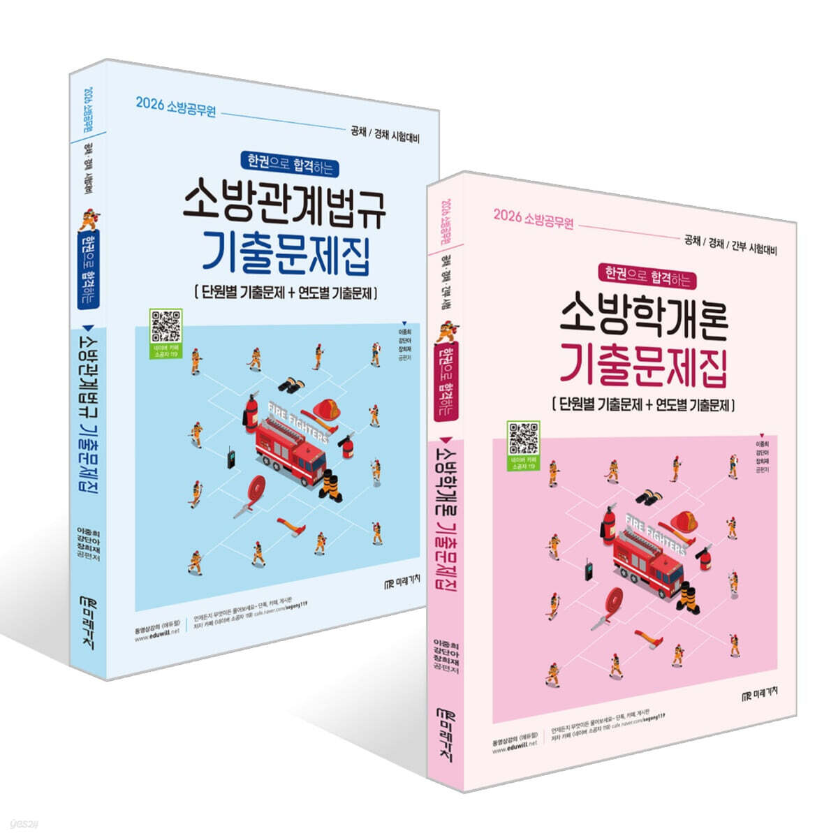 2026 소방공무원 한권으로 합격하는 기출문제집 세트