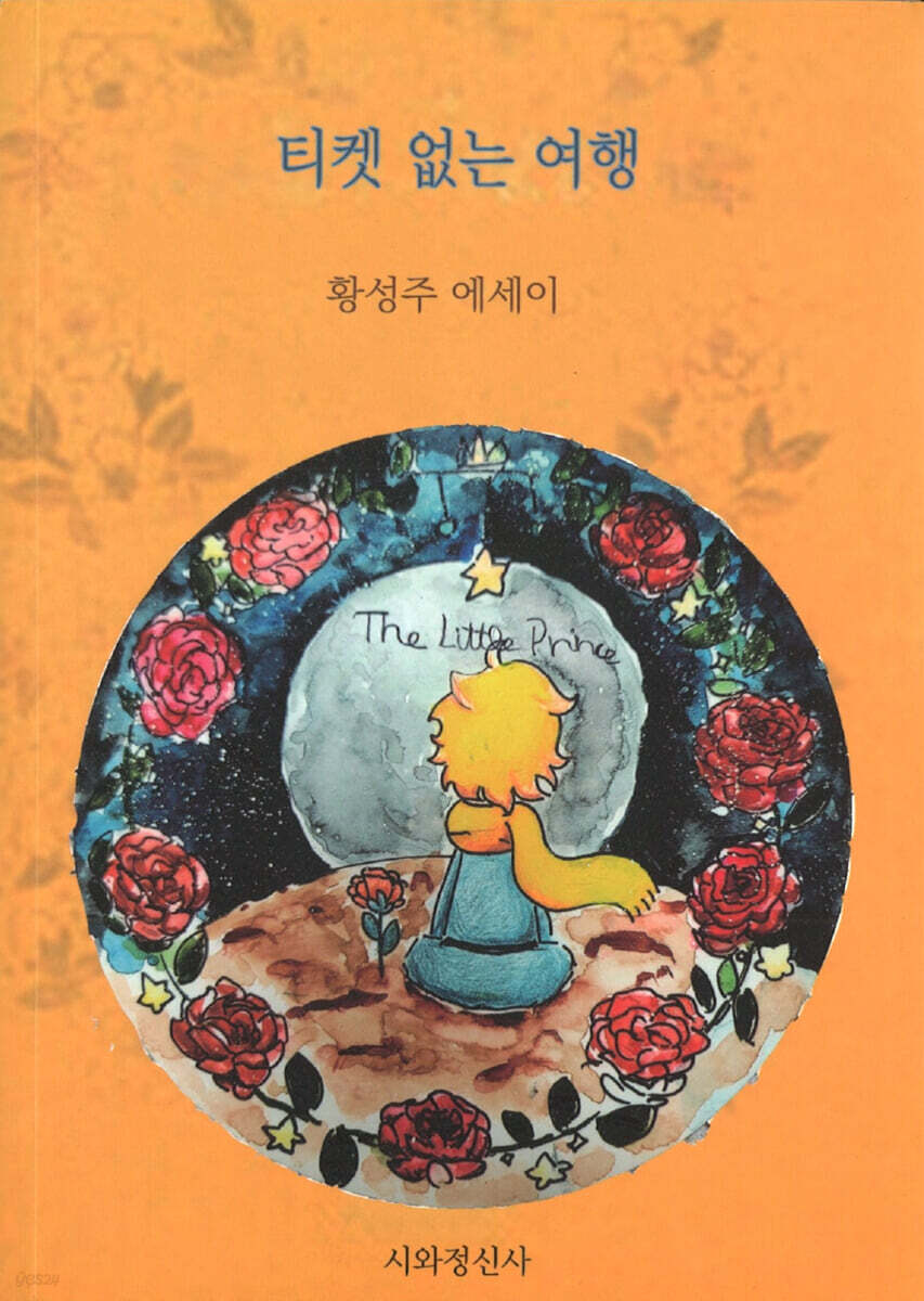 티켓 없는 여행