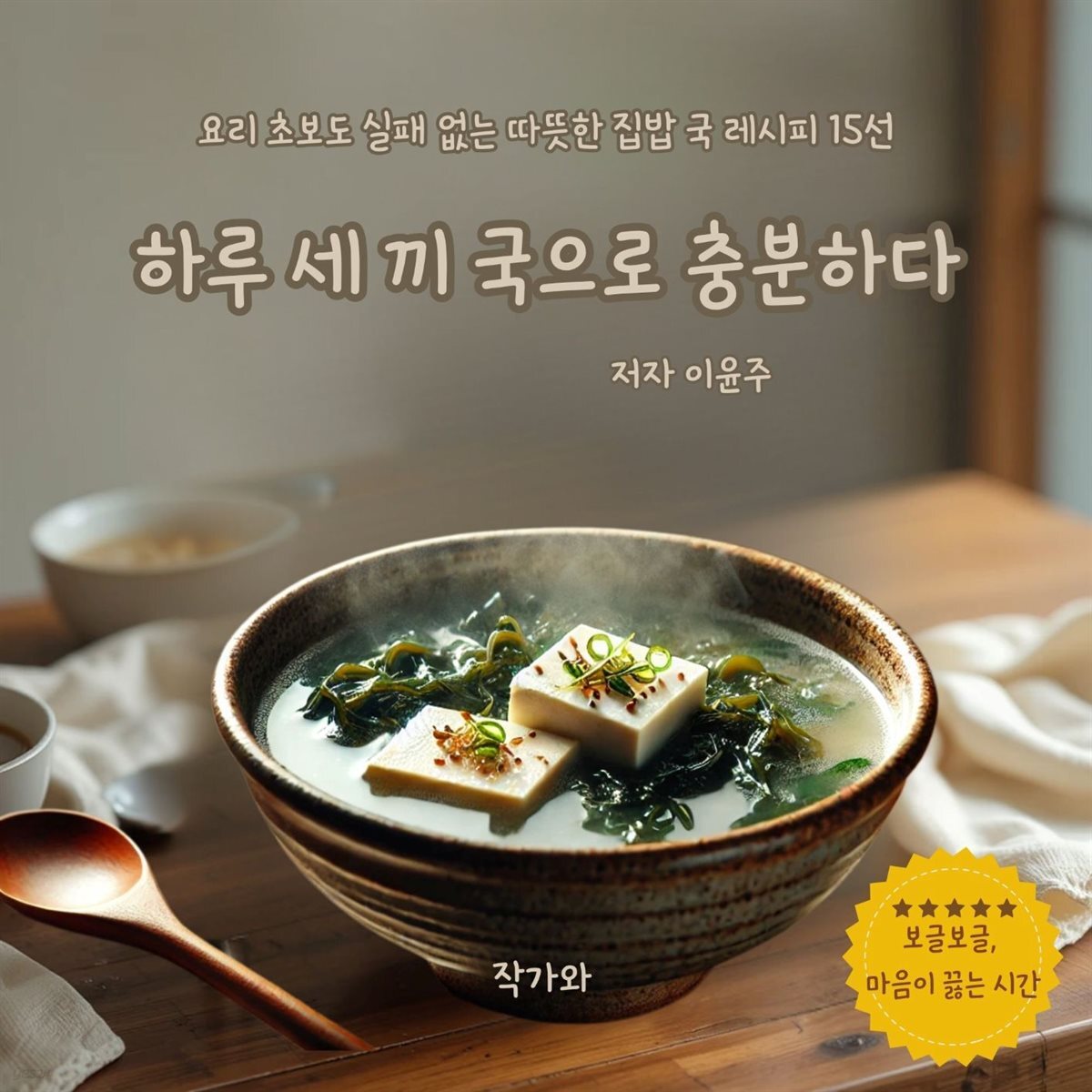 하루 세 끼 국으로 충분하다