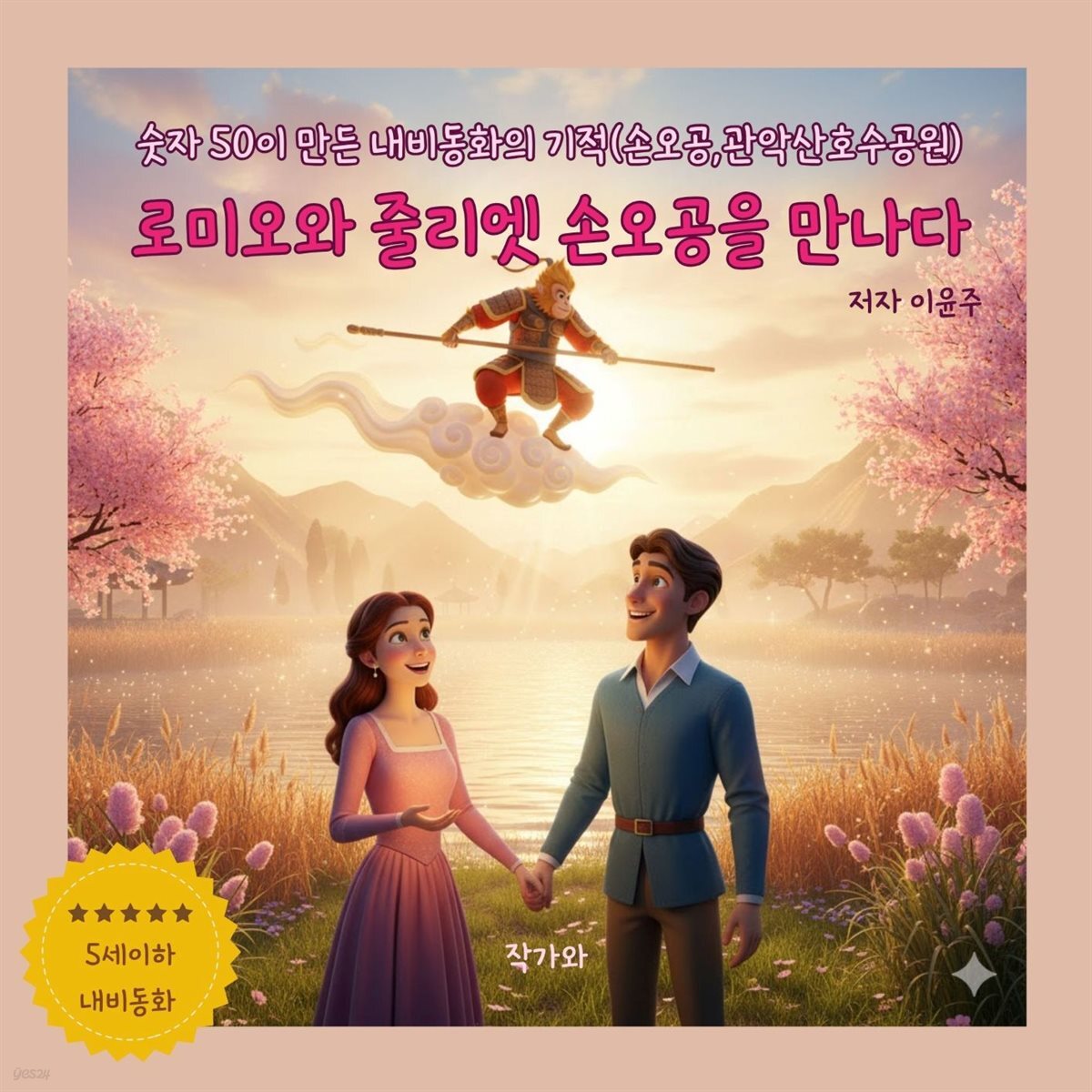 로미오와 줄리엣 손오공을 만나다