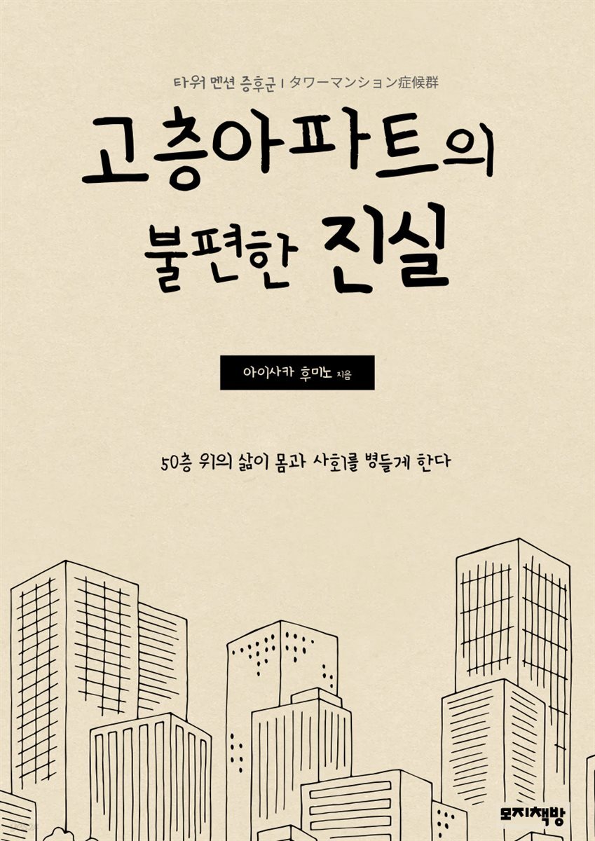 고층아파트의 불편한 진실