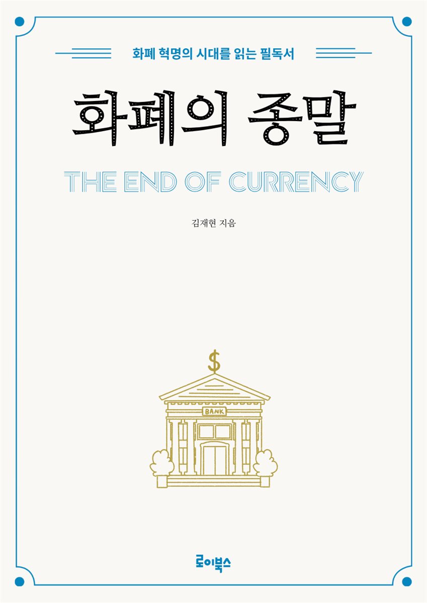 화폐의 종말