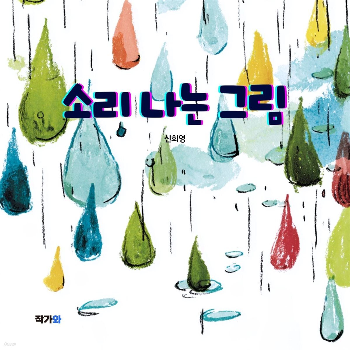 소리 나는 그림