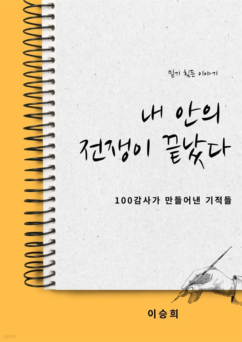 내 안의 전쟁이 끝났다.