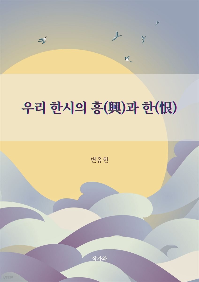 우리 한시의 흥(興)과 한(恨)