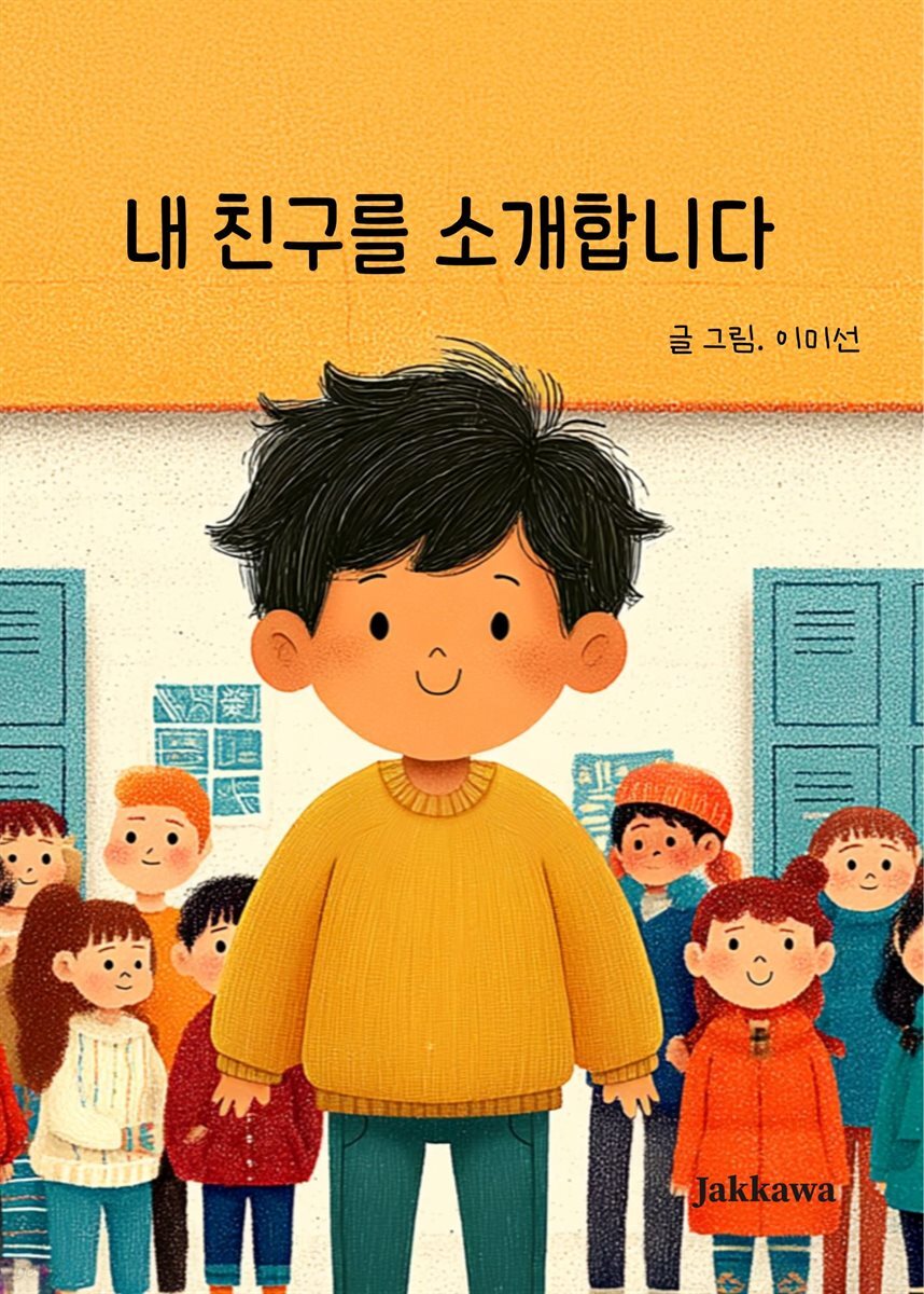 내 친구를 소개합니다