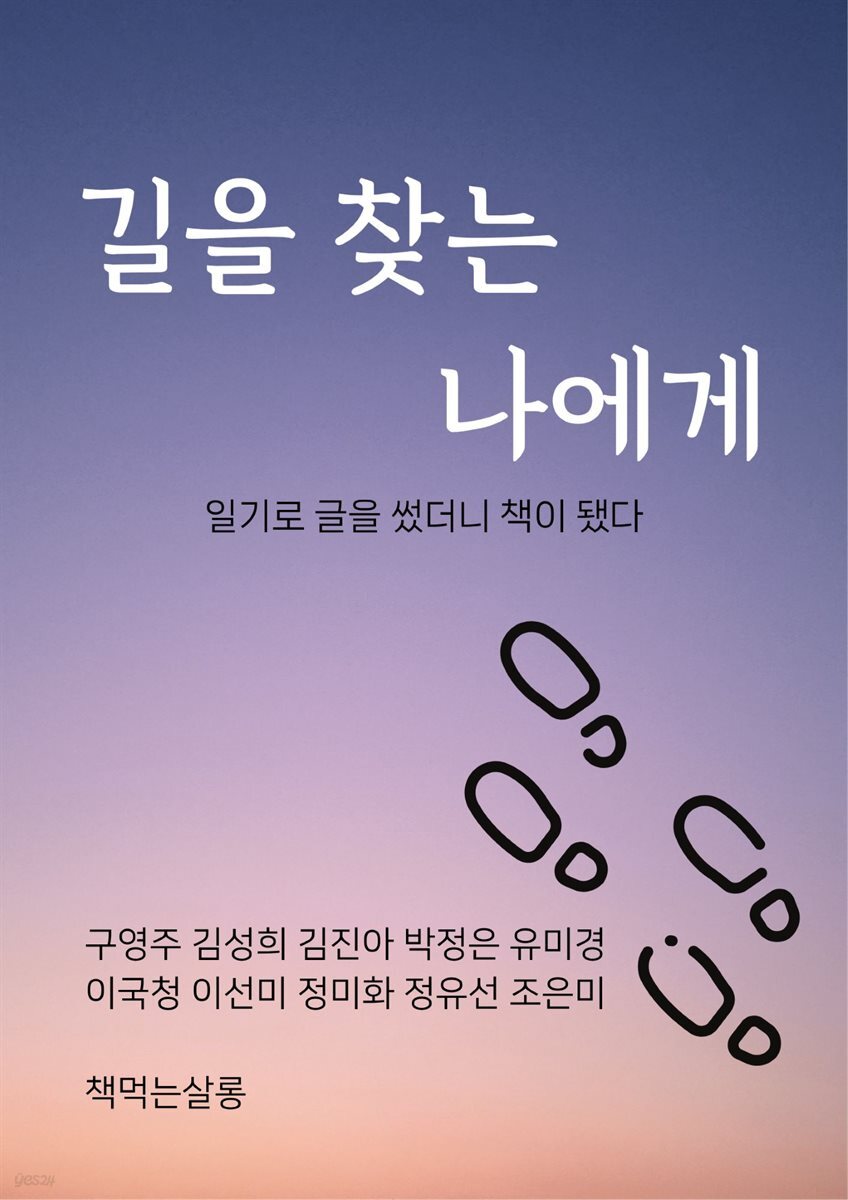 길을 찾는 나에게
