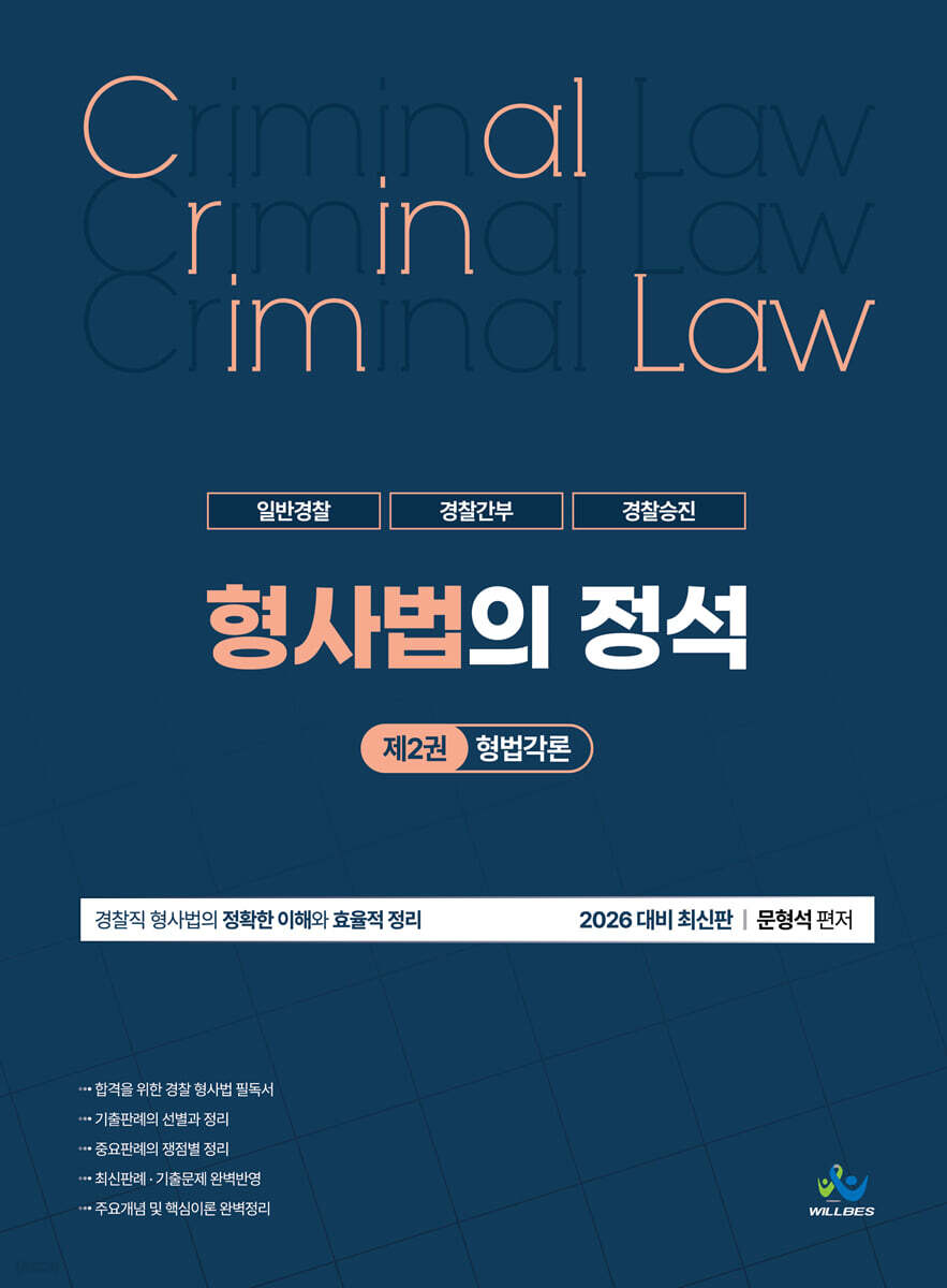 형사법의 정석 제2권 형법각론