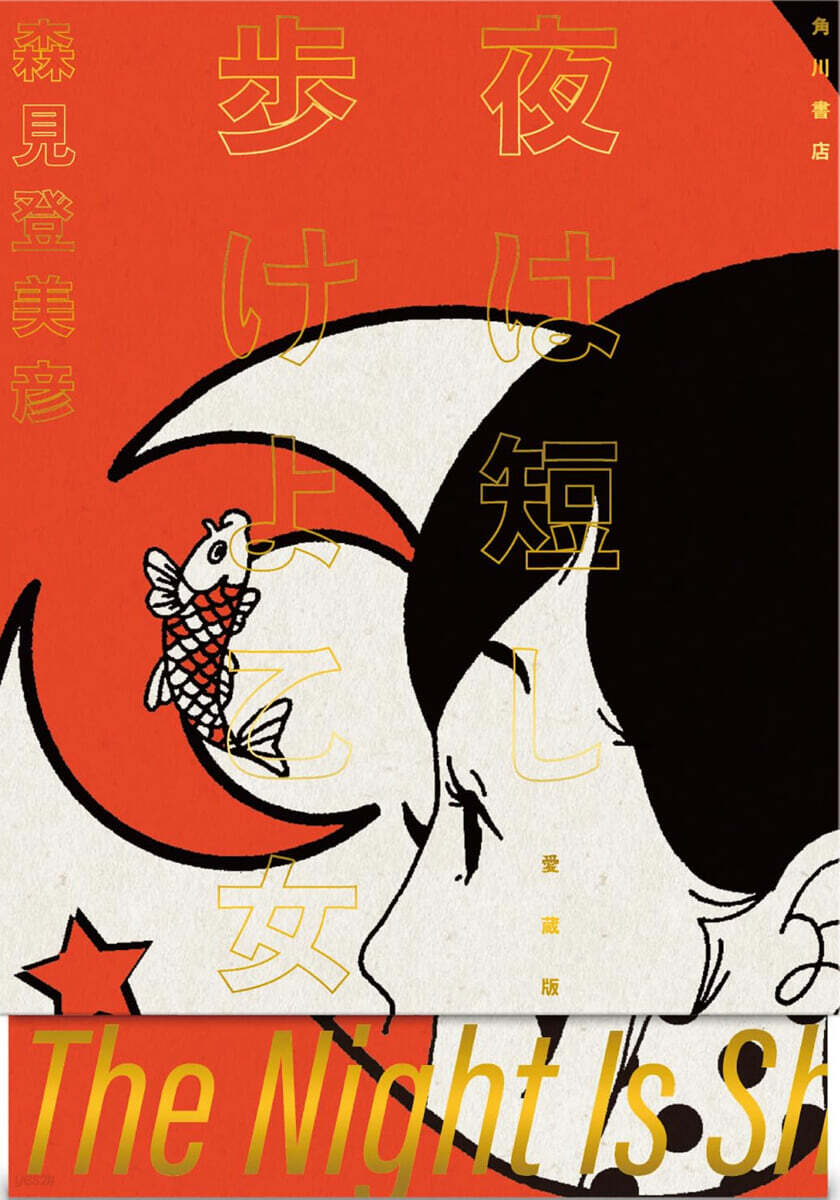 夜は短し步けよ乙女 愛蔵版