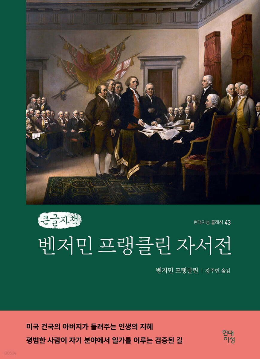 벤저민 프랭클린 자서전 (큰글자책)