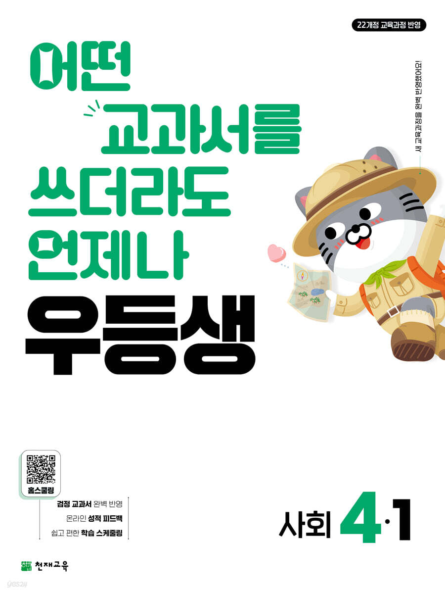 우등생 해법 사회 4-1 (2026년)
